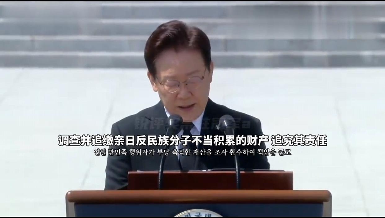 韩国总统李在明显忠日发表重磅表态！下令全面追查清算亲日分子！6月6日，韩国迎来一