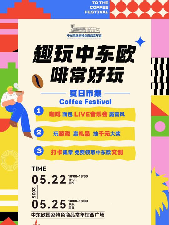 穿越中东欧，咖啡集市来了☕️
