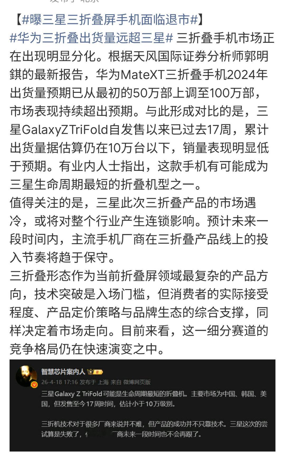 曝三星三折叠屏手机面临退市三折叠市场直接上演冰火两重天！华为Mate XT出货量