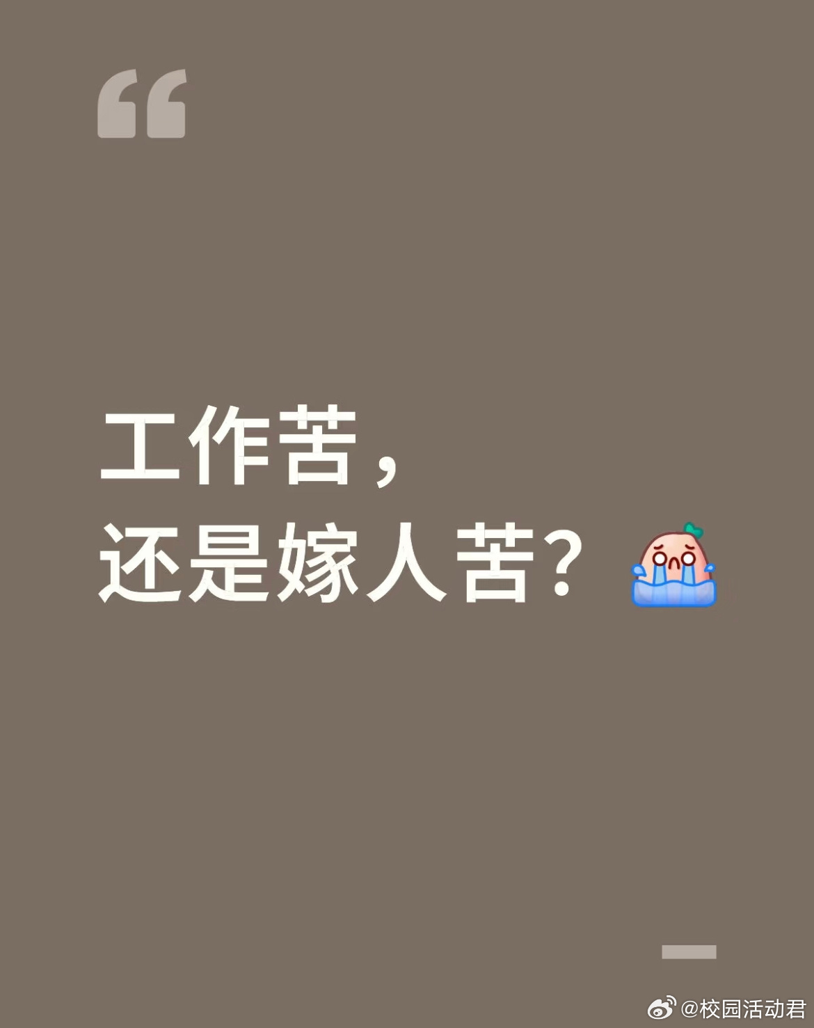 工作苦，还是嫁人苦？ ​​​