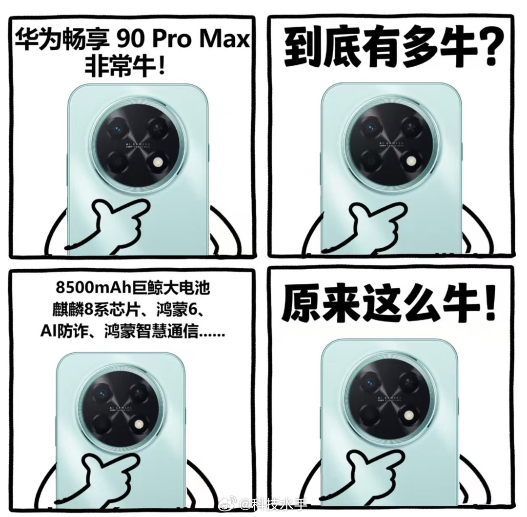 华为畅享90系列价格真香 这才是真正的科技普惠！别家都在压缩千元机成本，华为反着