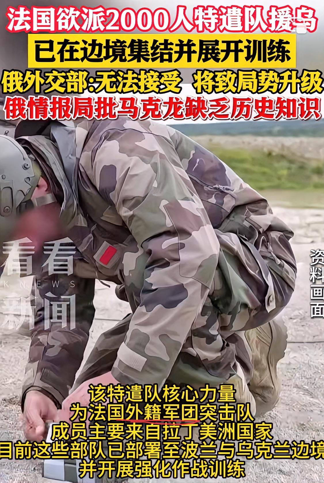 为了展现在欧洲领导力、转移国内矛盾，法国总统马克龙预派2000人的外籍军团去和俄