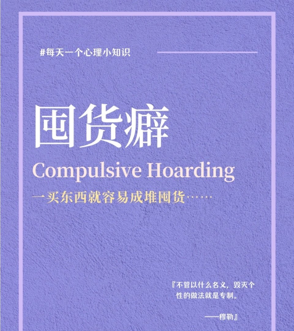 #张踩铃花式吐槽婆婆一家爱囤货#从心理学角度解读为什么爱囤货？什么是囤货癖，如何