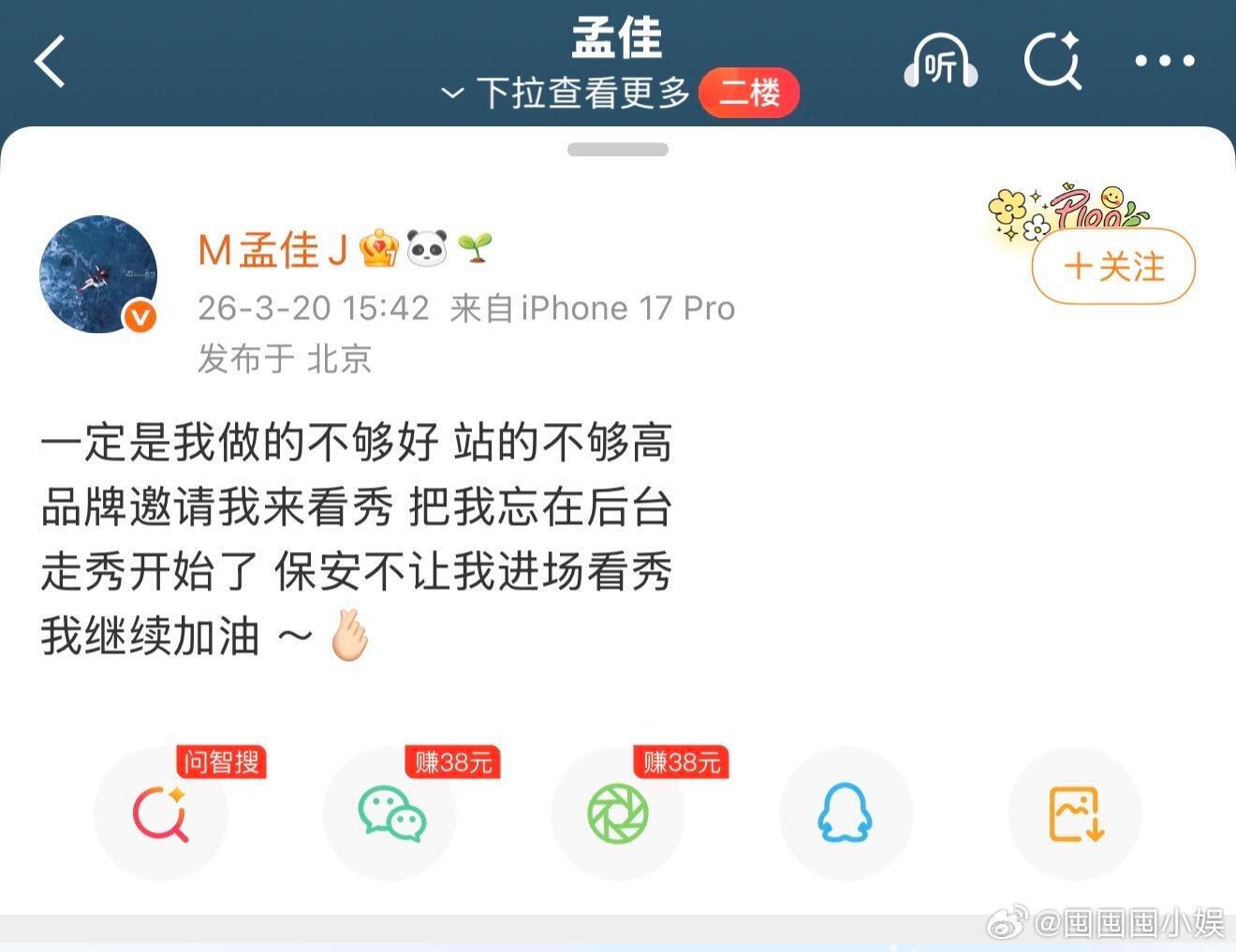 孟佳被品牌忘在看秀后台孟佳发文说自己被品牌忘在后台，保安也不让她进场看秀，太气人