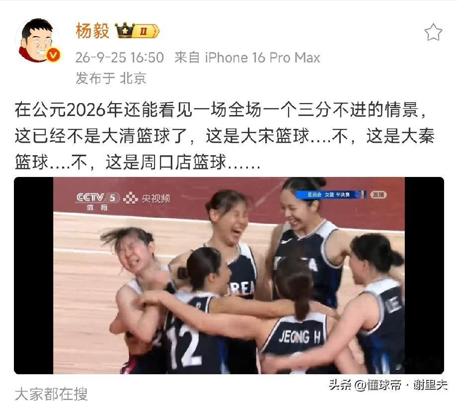 篮球名嘴杨毅：女篮打的是原始人篮球，30年前绝迹的篮球理念。女篮惜败韩国，三分哑