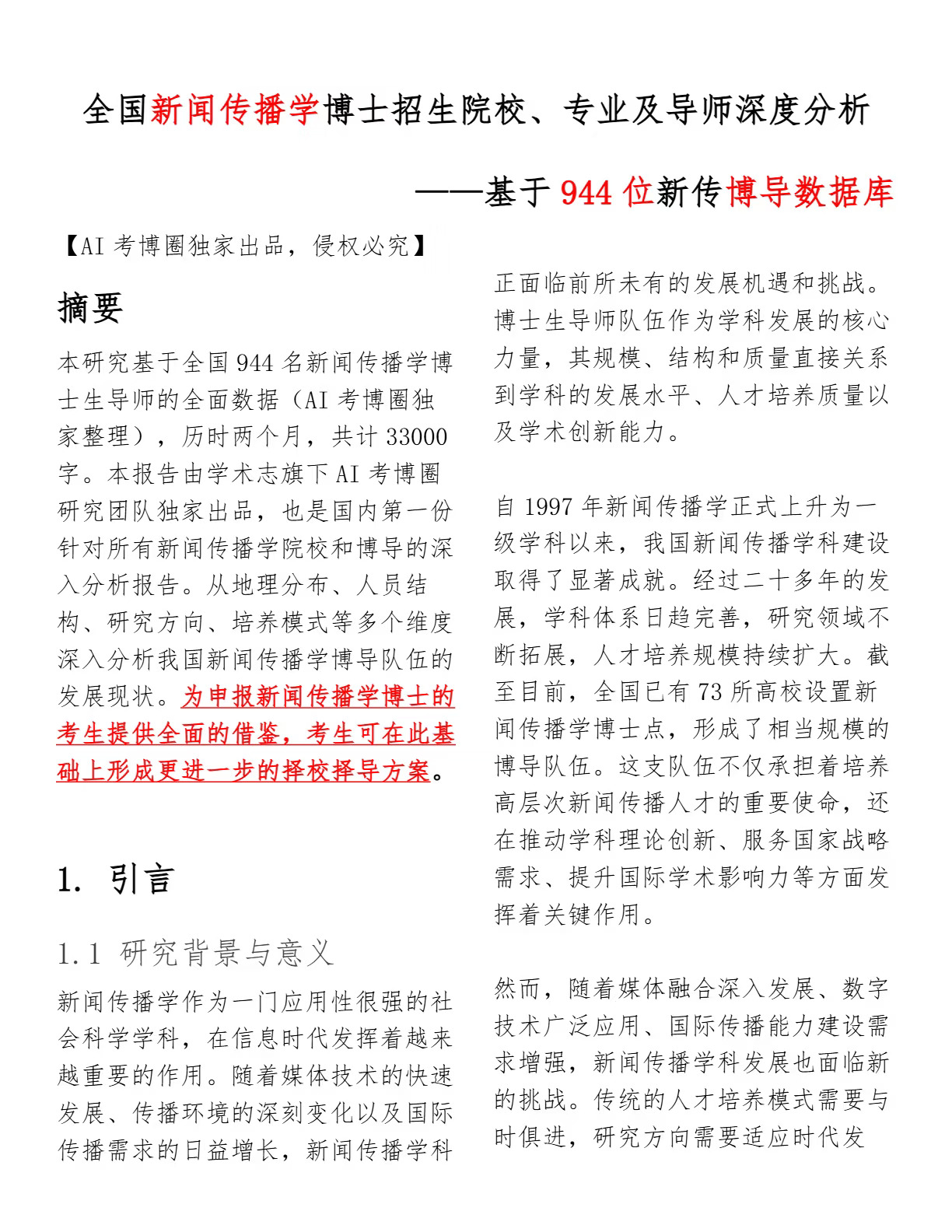 深度分析全国新传博士招生院校、专业及导师