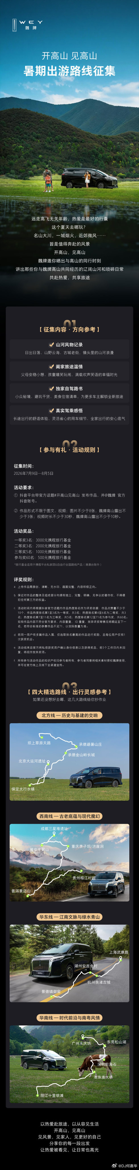 一起去旅行我也很想了解一下有什么自驾线路～魏牌高山暑期出游路线征集正式启动怀揣对