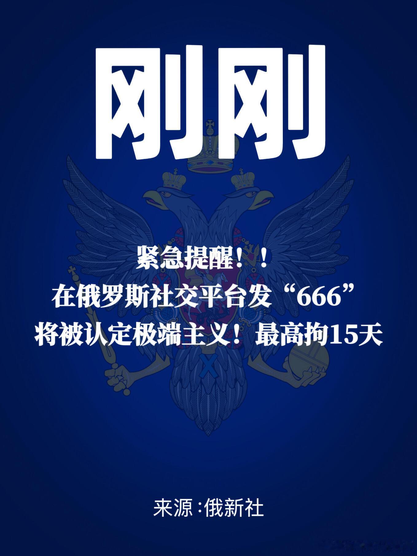 俄罗斯社交平台发“666”，将被认定极端主义！