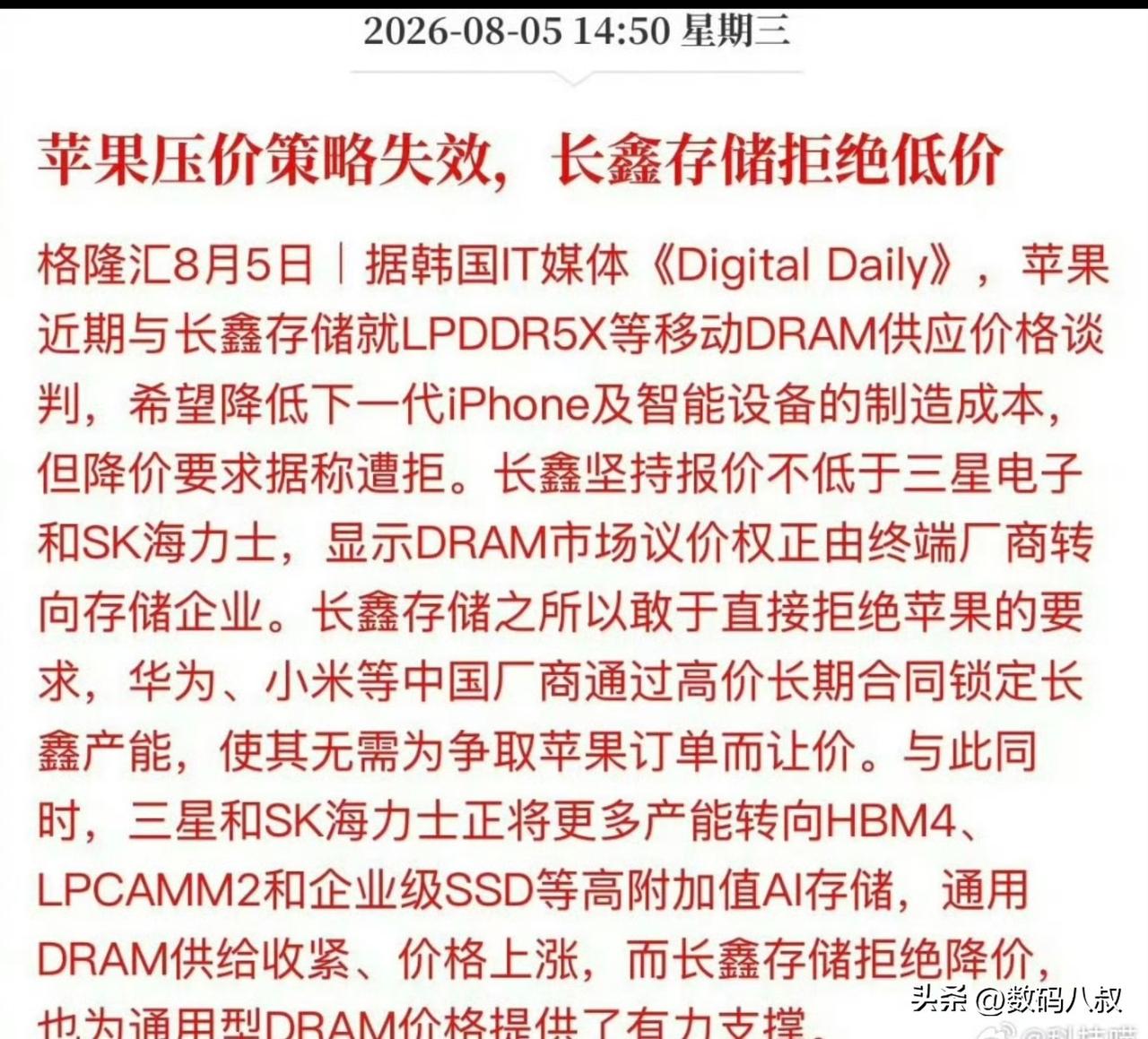 据爆料，长鑫存储拒绝苹果压价，坚持报价不低于三星和海力士！
会不会，对苹果涨价，