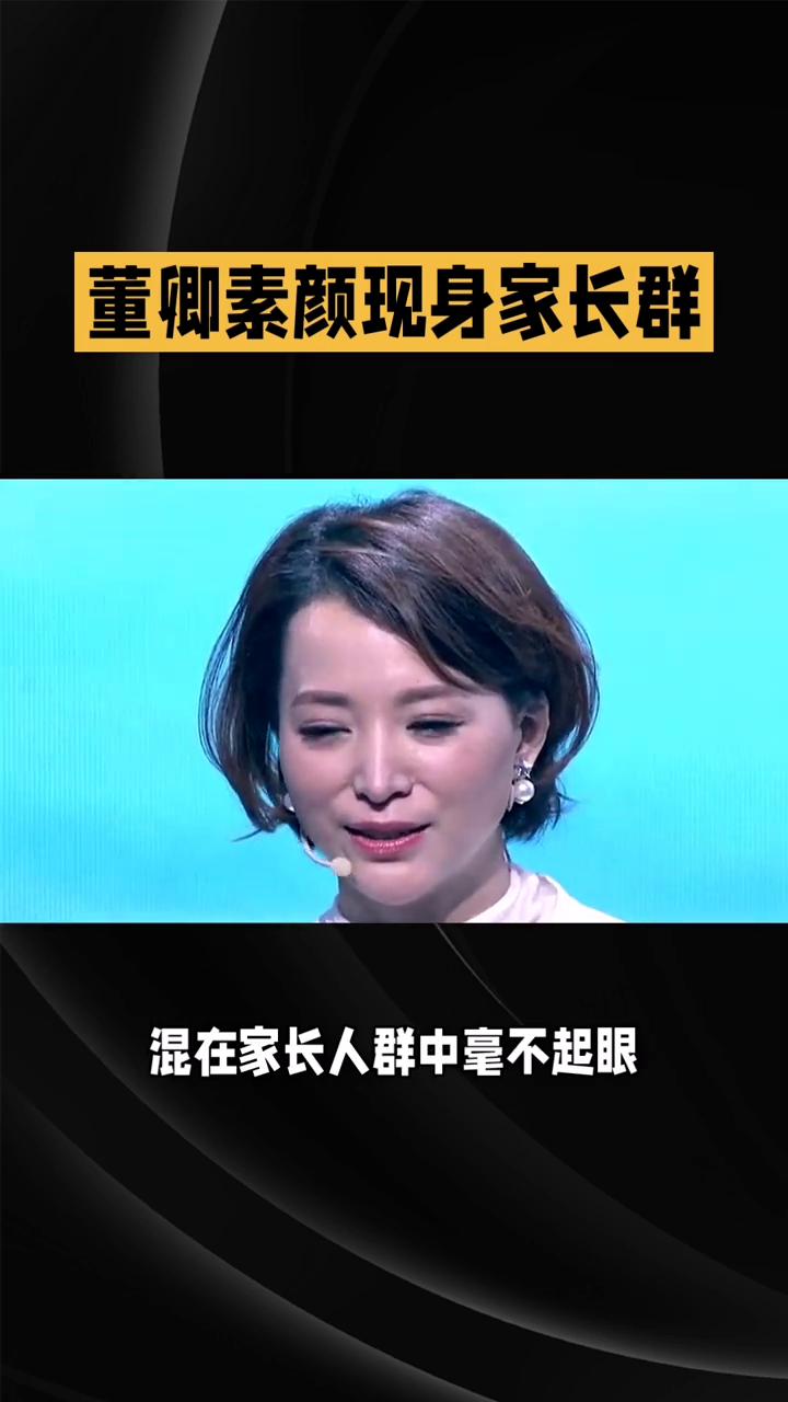 董卿素颜现身家长群。
昔日央视一姐素颜现身家长群，全程举手机只为记录儿子成长瞬间