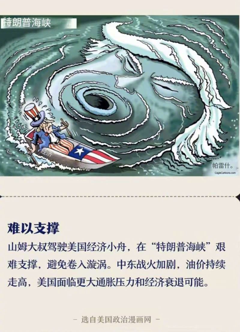 这度漫画太生动形象了，山姆大叔坐在美利坚破船上，正在被特朗普海峡吞噬