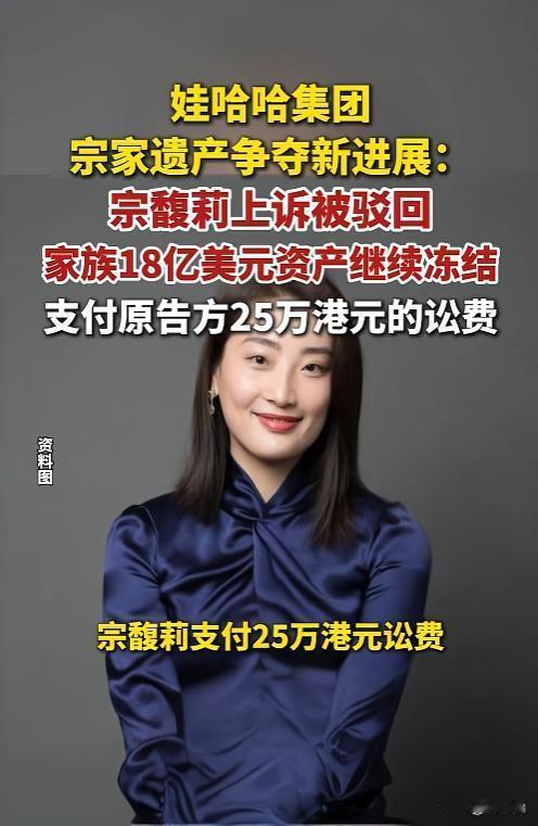 风波再起⚠️宗馥莉上诉被驳回，18 亿美元资产持续冻结
7 月 21 日，香港高