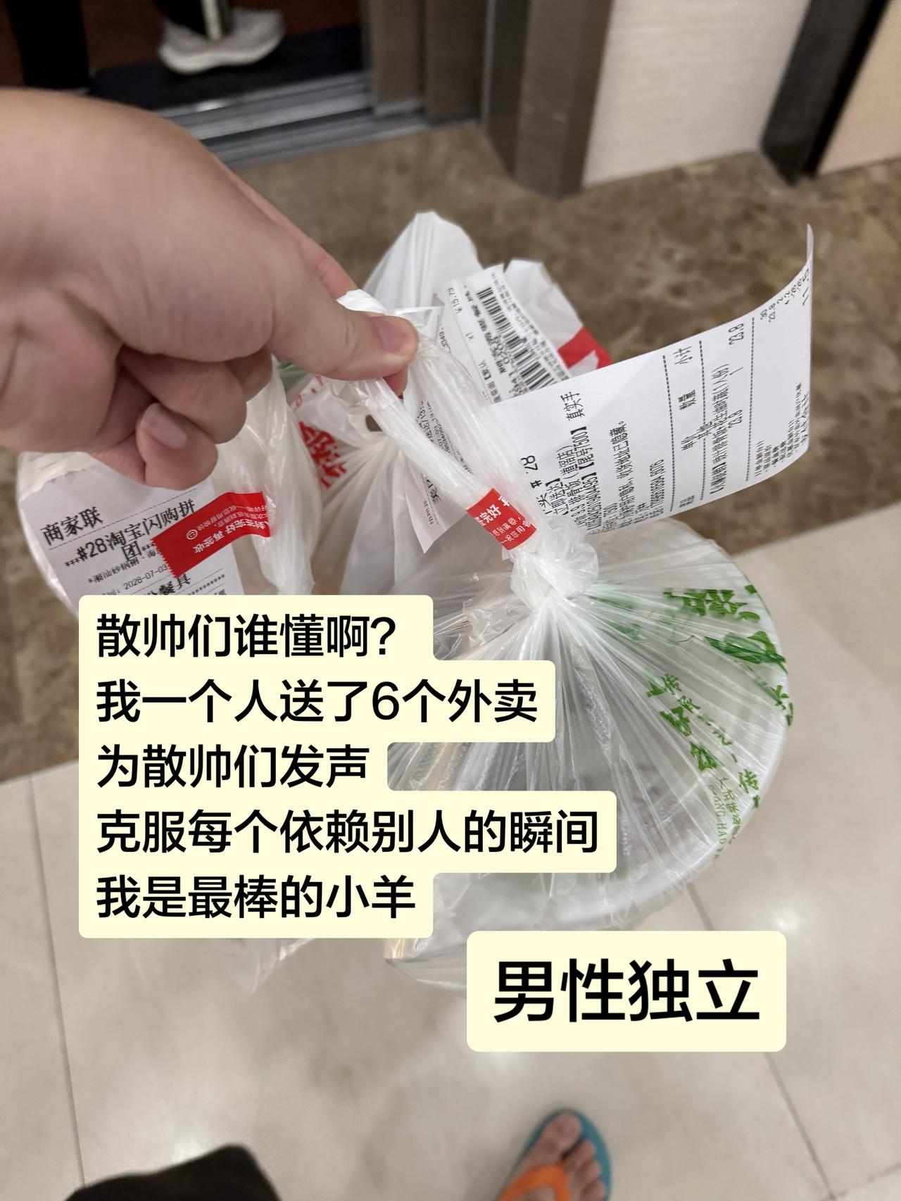 散帅们谁懂啊？
我一个人送了6个外卖
为散帅们发声
克服每个依赖别人的瞬间
我是