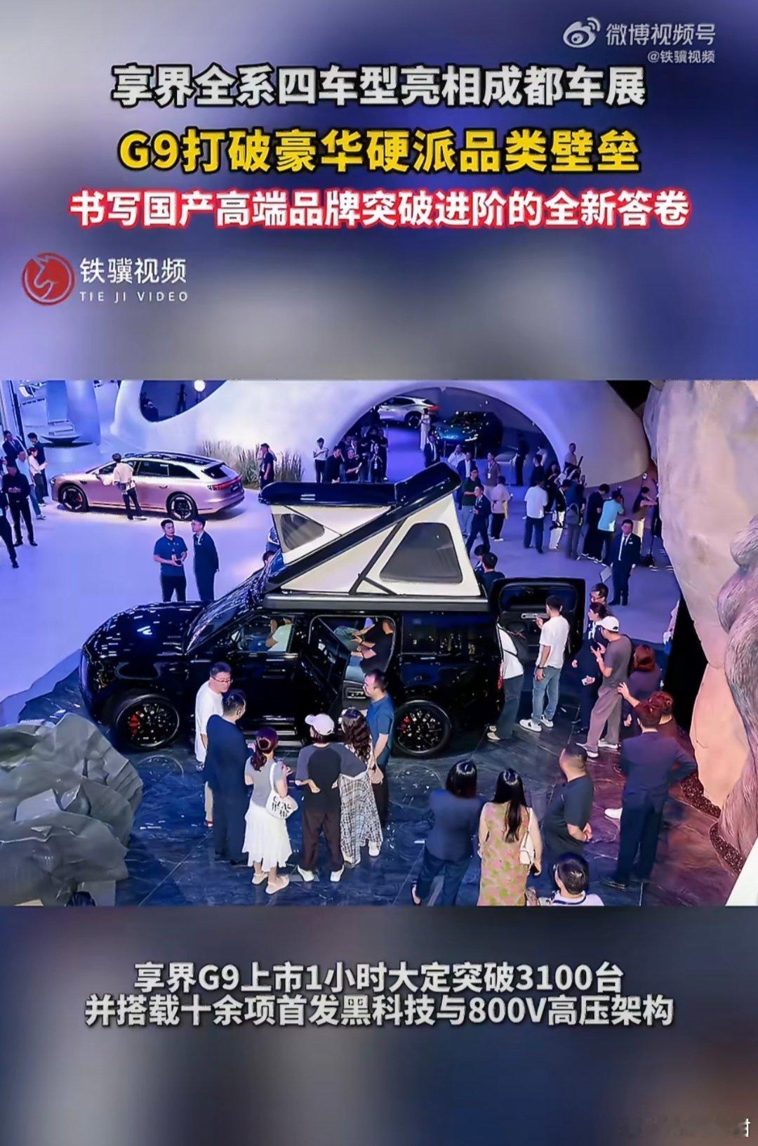 享界全系四车型亮相成都车展  成都车展现场享界四车型同台亮相，享界G9化解行业长
