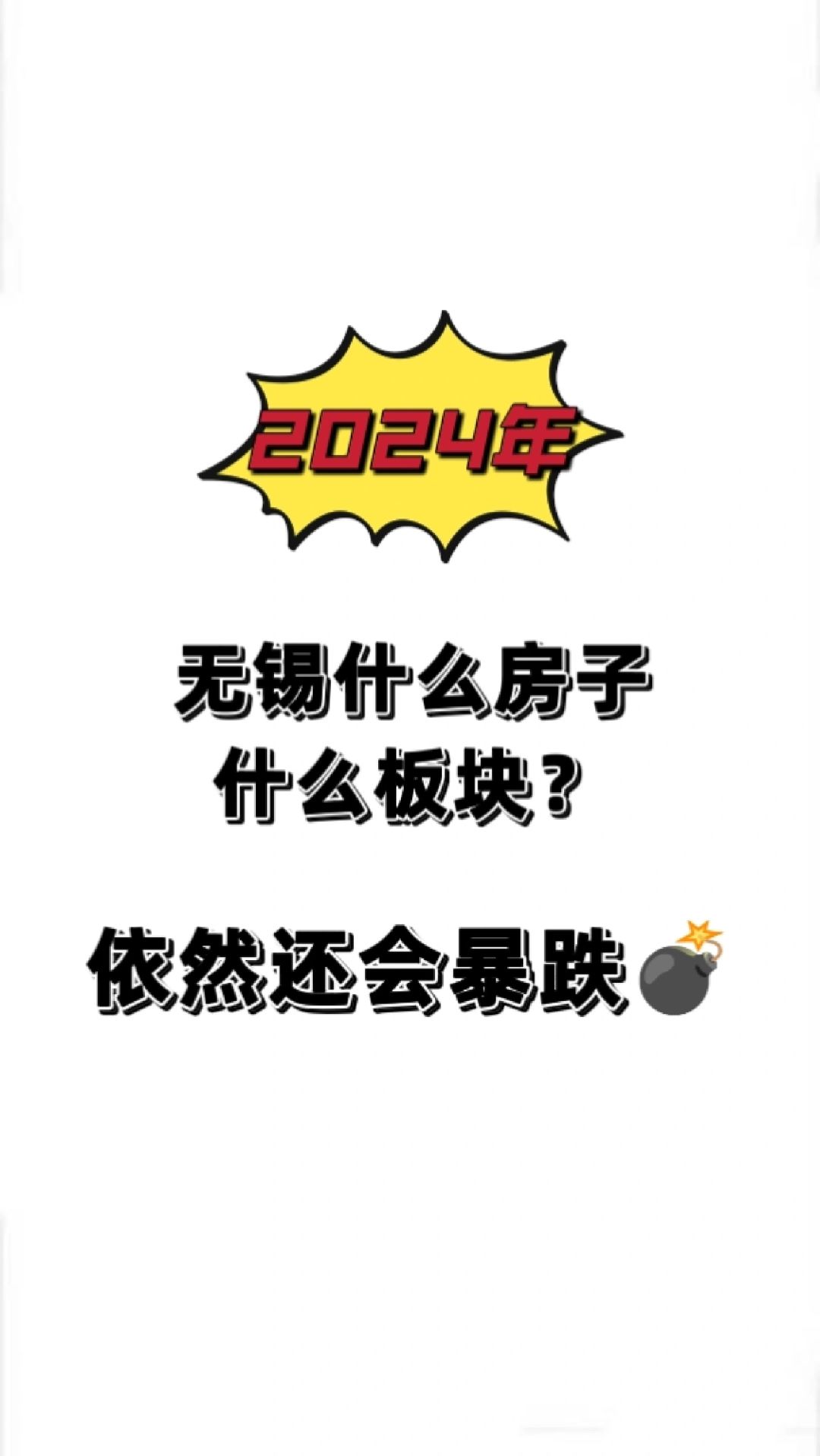 2024年无锡什么房子板块依然是下坡路 跌？