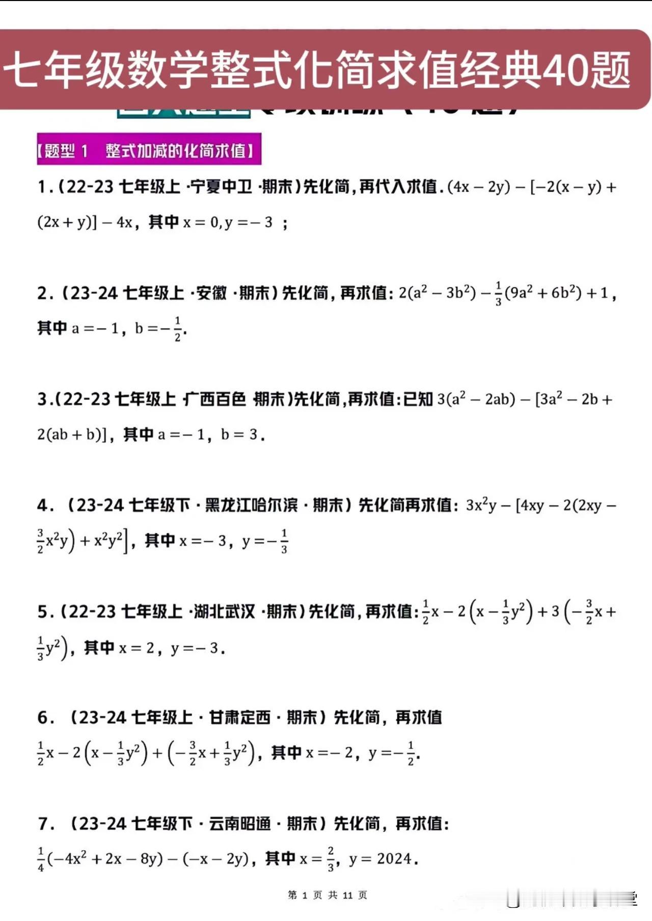 七年级数学整式化简求值经典40题