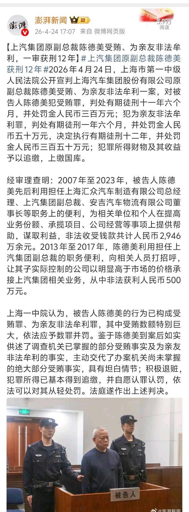 上汽集团原副总裁陈德美获刑12年上汽集团原副总裁陈德美受贿谋利2946万，让他的