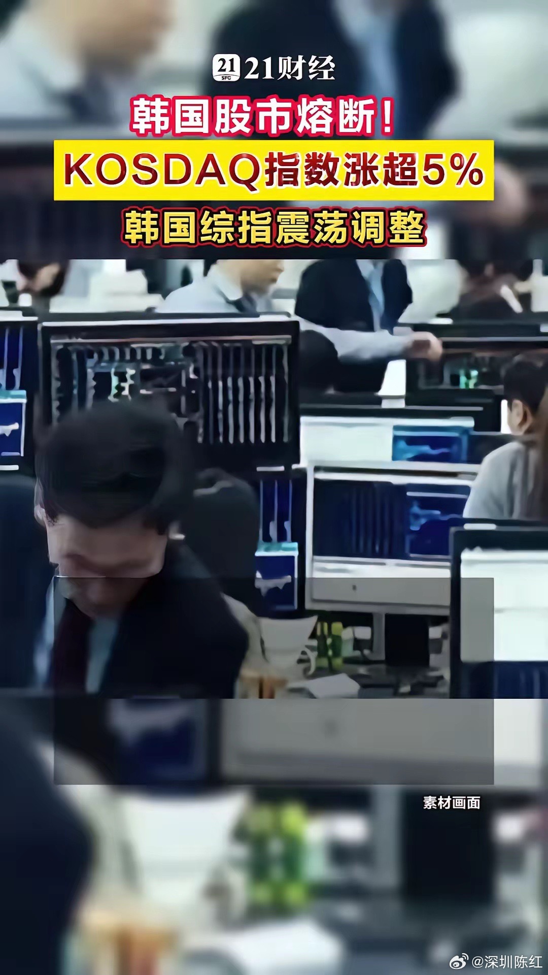 韩国股市熔断！KOSDAQ指数涨超5%，韩国综指震荡调整8月10日，韩国交易所启
