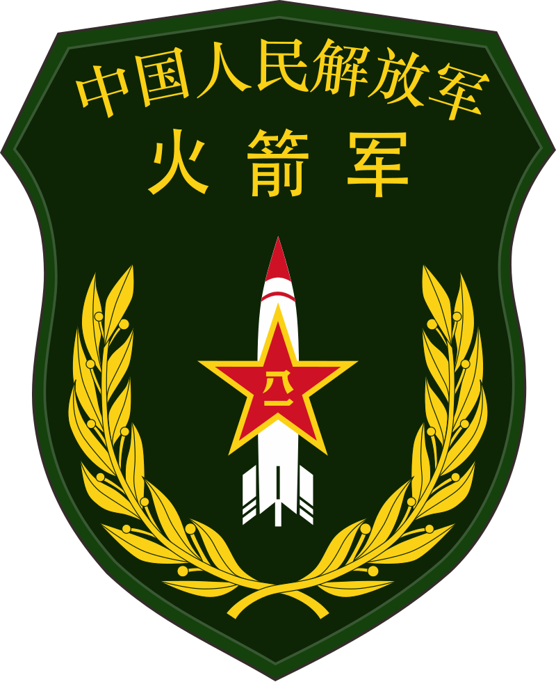 2015年12月31日，中国人民解放军火箭军正式成立。  
