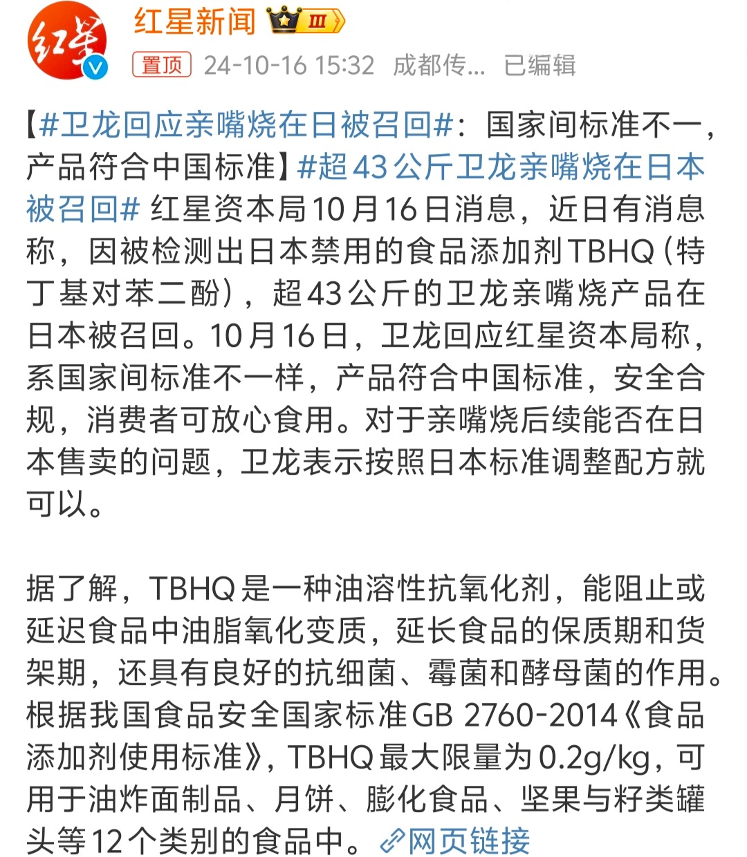 #卫龙回应亲嘴烧在日被召回# 国标的要求中并没有禁用这个添加剂，应该是没啥问题，