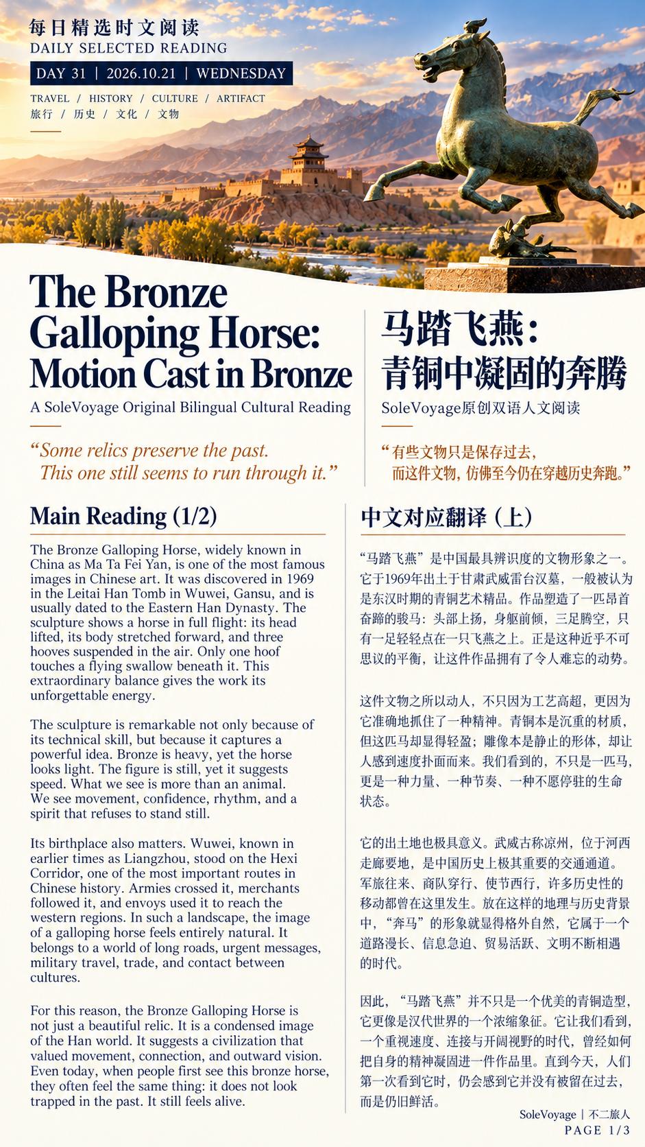 丝路文明印记 马踏飞燕 不二旅人 SoleVoyage ChinaDetour