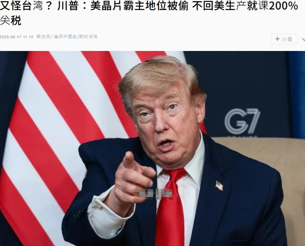 特朗普再次“怪罪”台湾，赖清德又要睡不着觉了。
台湾《联合报》今日报道，美国总统