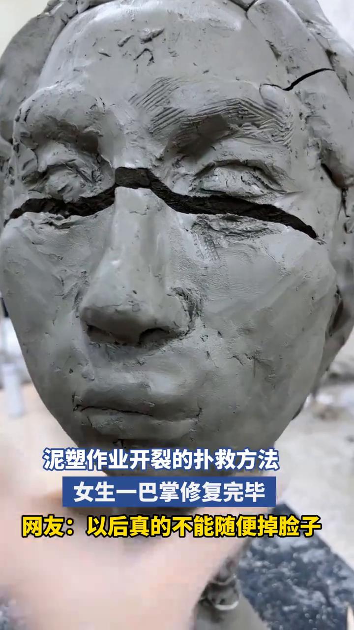 泥塑作业开裂的扑救方法，女生一巴掌修复完毕。
网友：以后真的不能随便掉脸子。