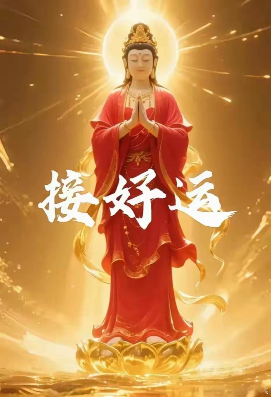 刷到红衣菩萨別无视，好运接踵而至，股票连板暴涨。