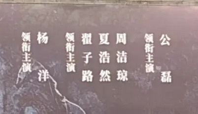 不让江山女主周洁琼四番 