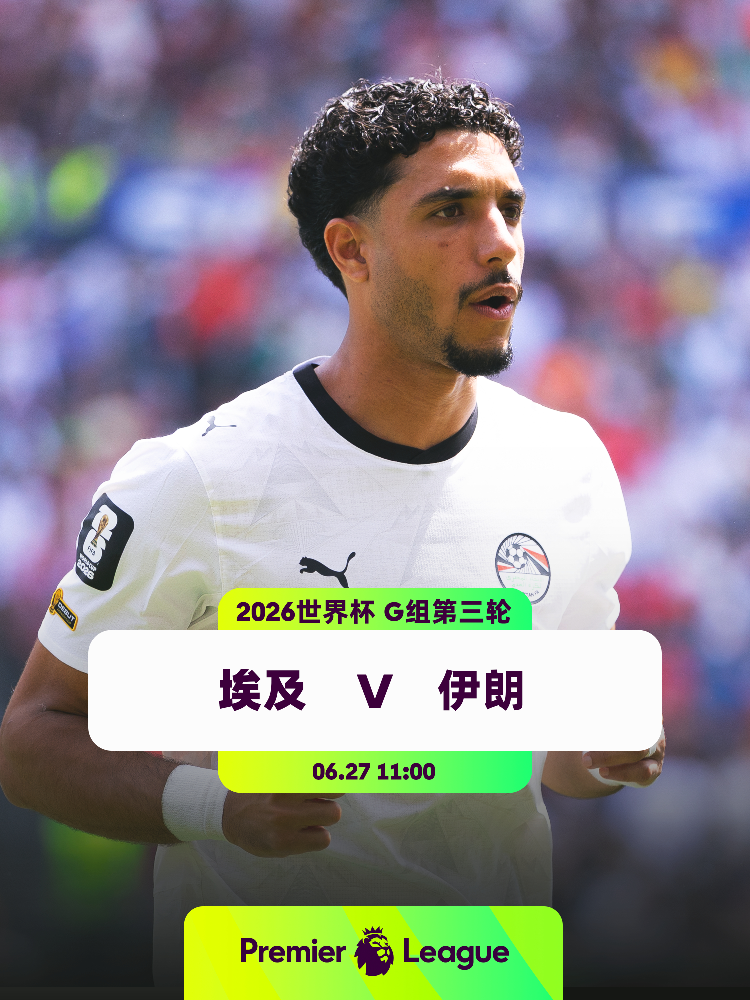 “法老军团” v “波斯铁骑”👕1名英超球员入选埃及队：马尔穆什（曼城）明天早