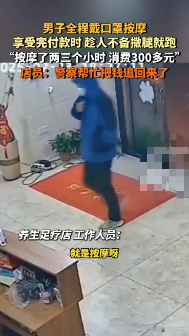 按摩不付钱，撒腿就开溜？这操作真“绝”了
 
家人们，大无语的事又发生了！福建厦