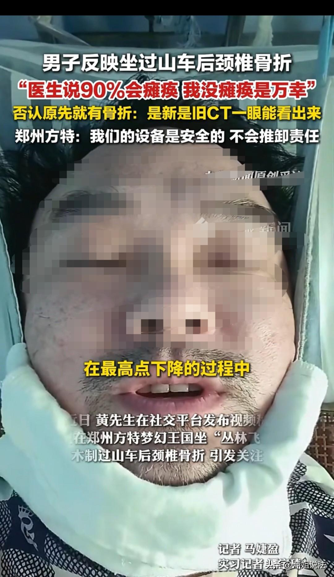 郑州，男子坐过山车的时候颈椎骨折，医生说他的情况90%以上的人会瘫痪，而男子属于