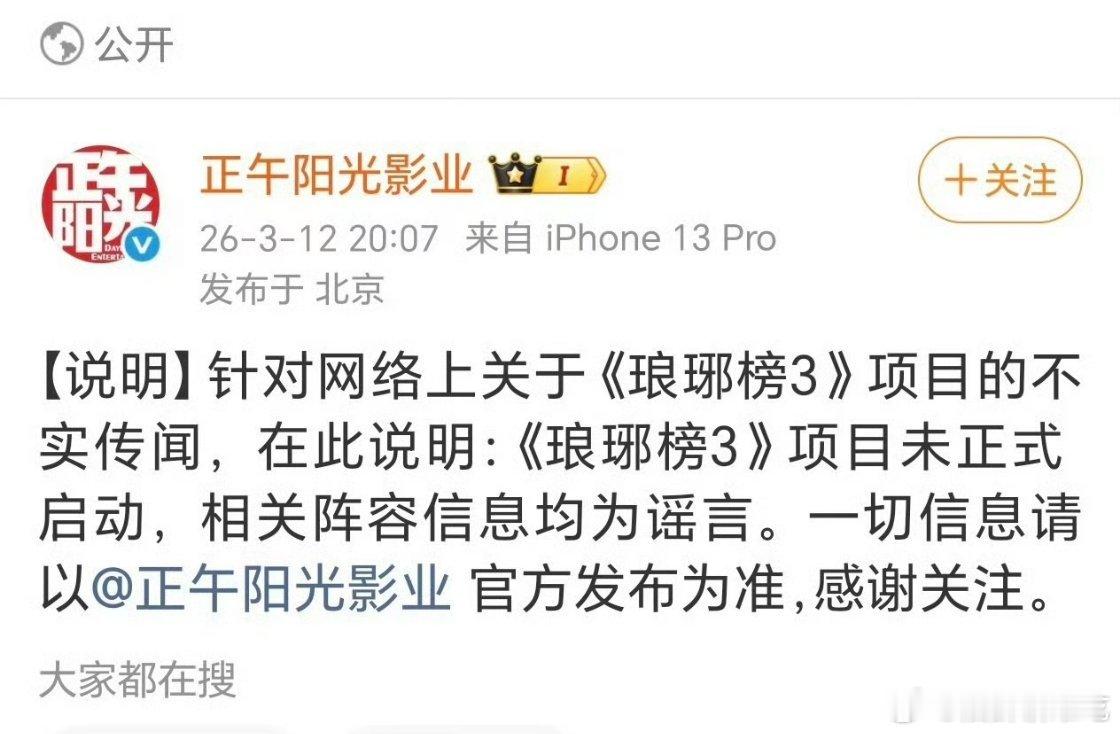 正午辟谣琅琊榜3相关传闻，项目并未启动 