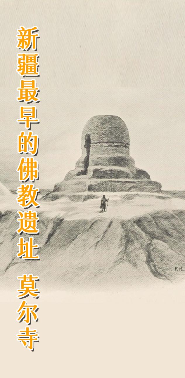 新疆 喀什 莫尔寺遗址。      新疆发现最早的佛教遗址之一——莫尔...