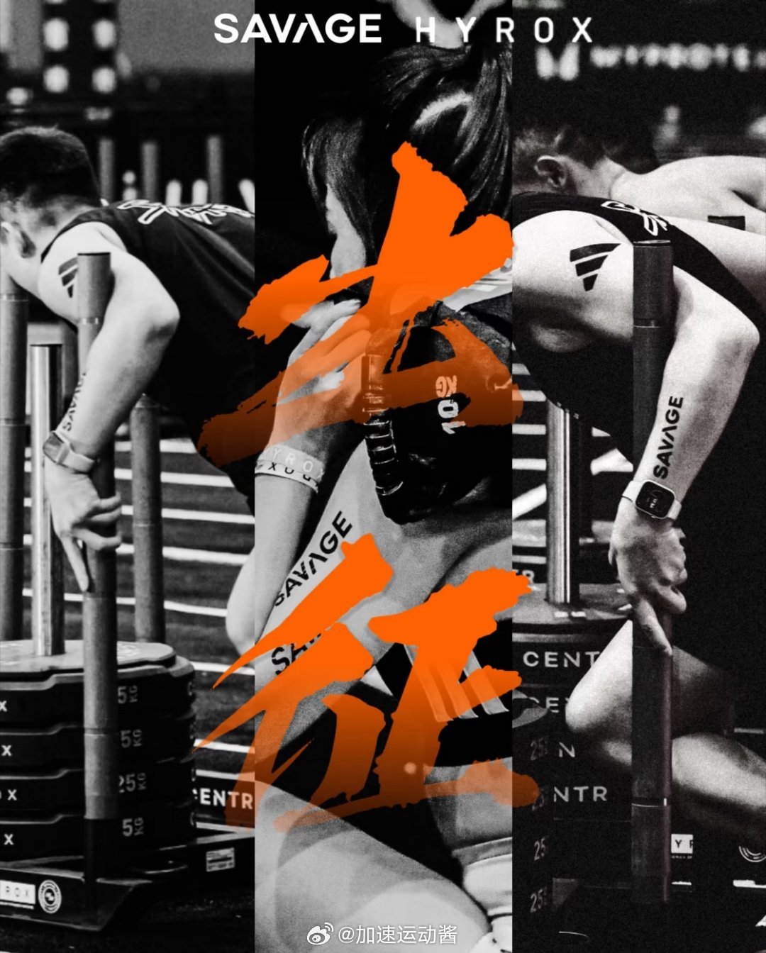 这两天在北京爆火的Hyrox比赛大家都去看了吗！一群热爱的运动的人向着目标奋力冲