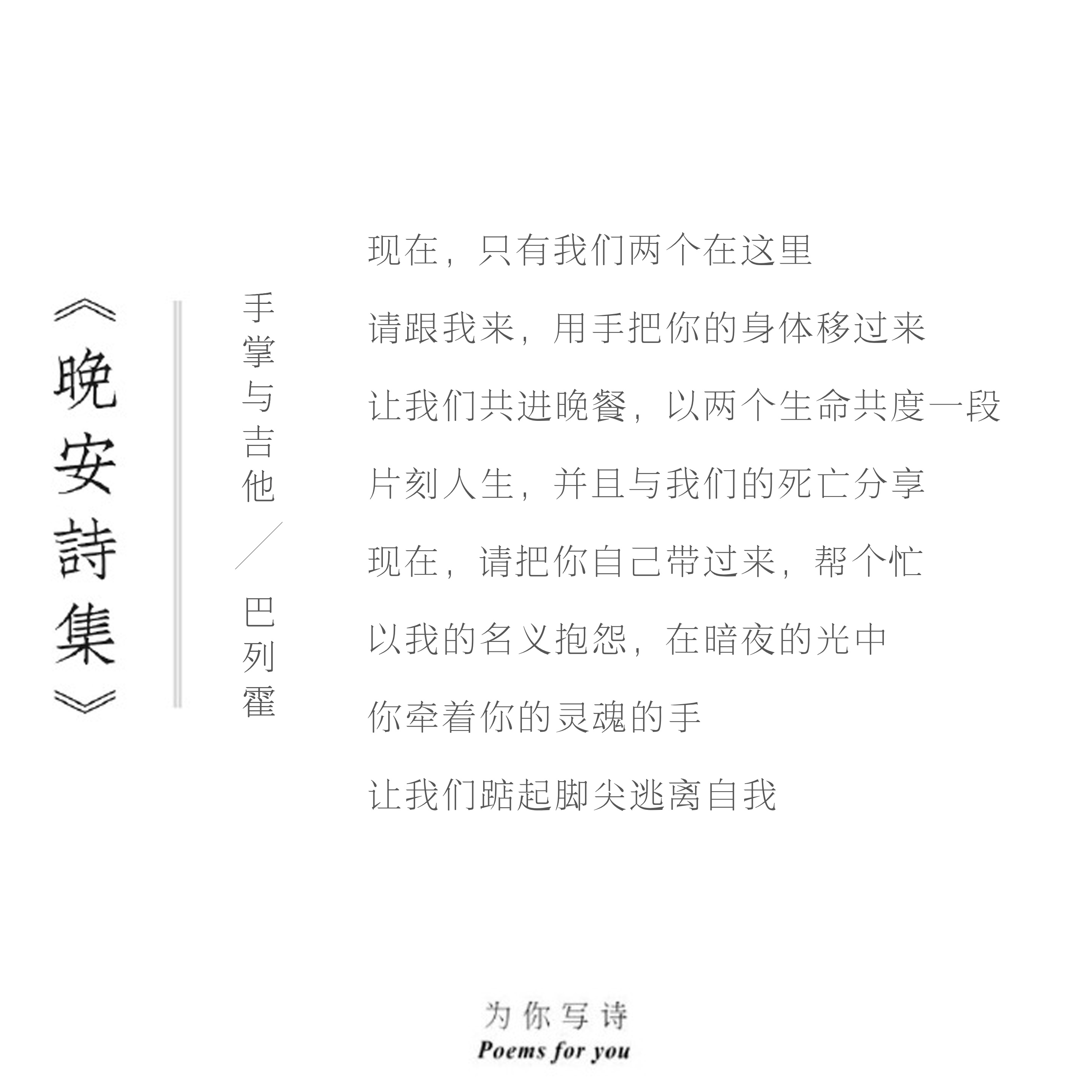 “以我的名义抱怨，在暗夜的光中你牵着你的灵魂的手让我们踮起脚尖逃离自我”今晚的最
