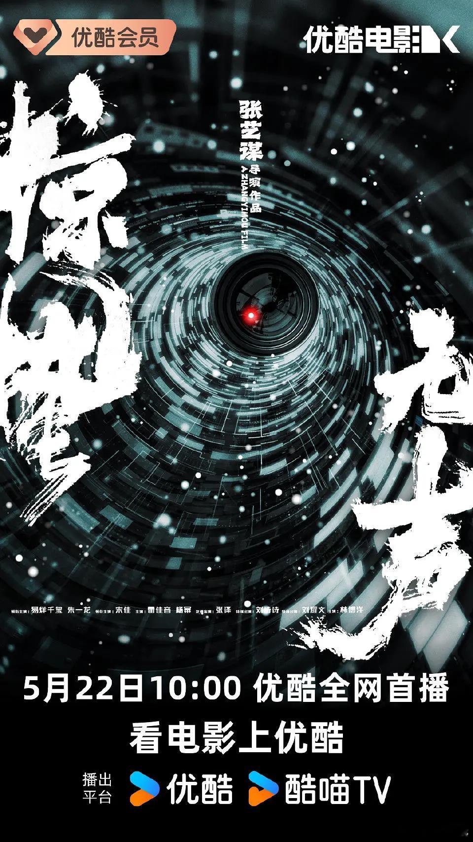 电影《惊蛰无声》5.22上线网播张艺谋导演，易烊千玺、朱一龙领衔主演，宋佳领衔主