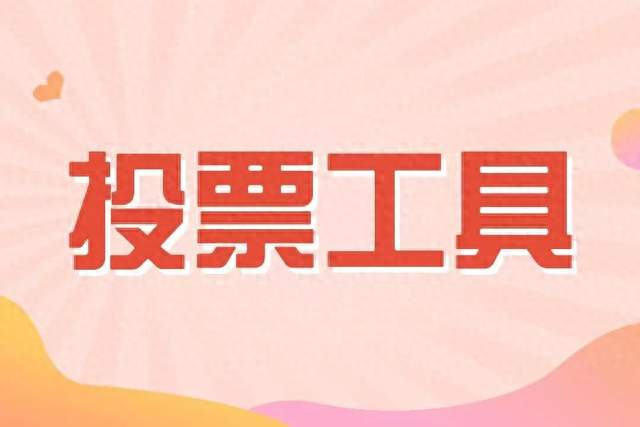 线上评选活动工具怎么挑？西瓜评选2026三款微信投票小程序实测