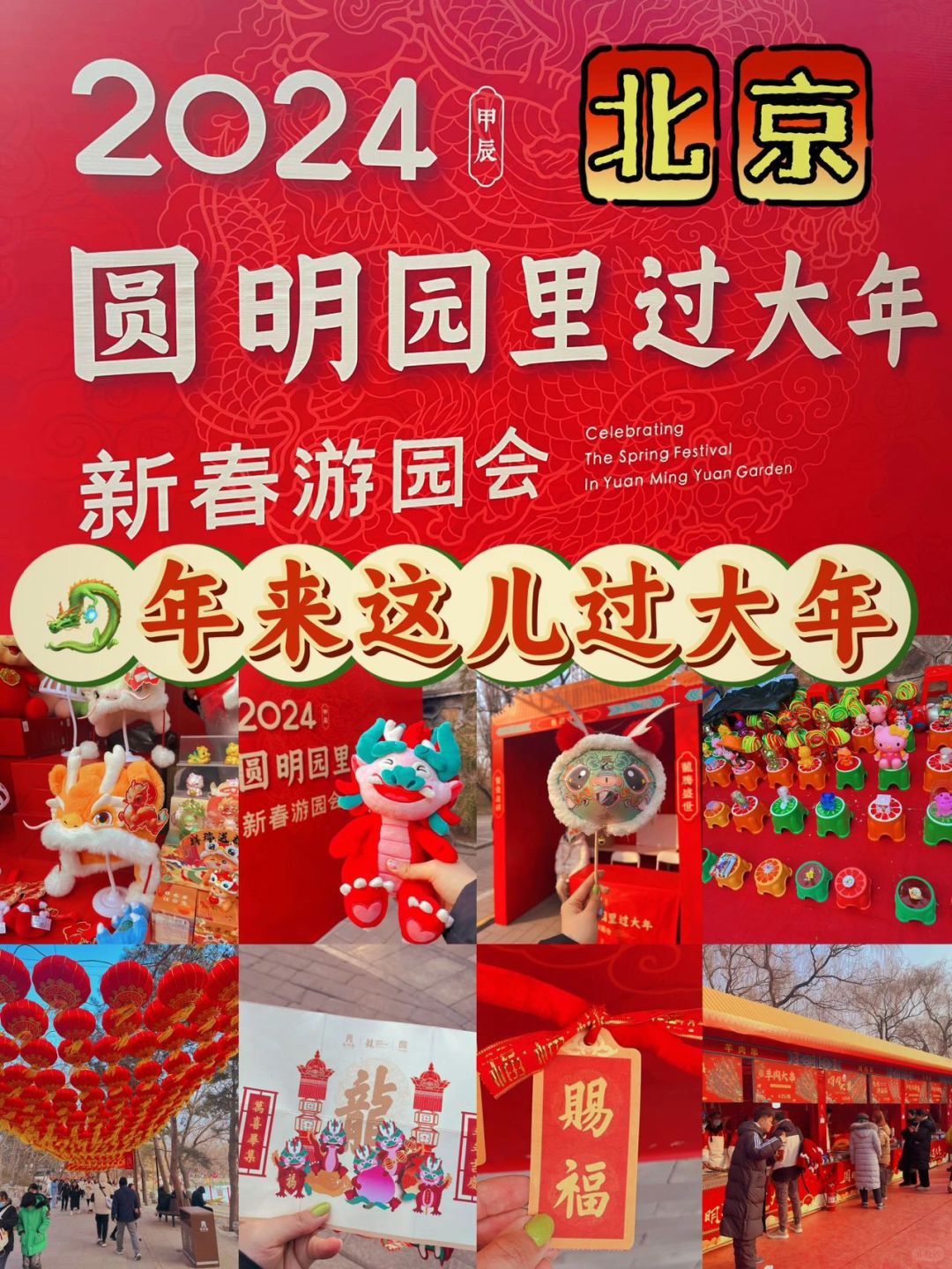 北京，这个春节带娃来圆明园新春游园会啊～