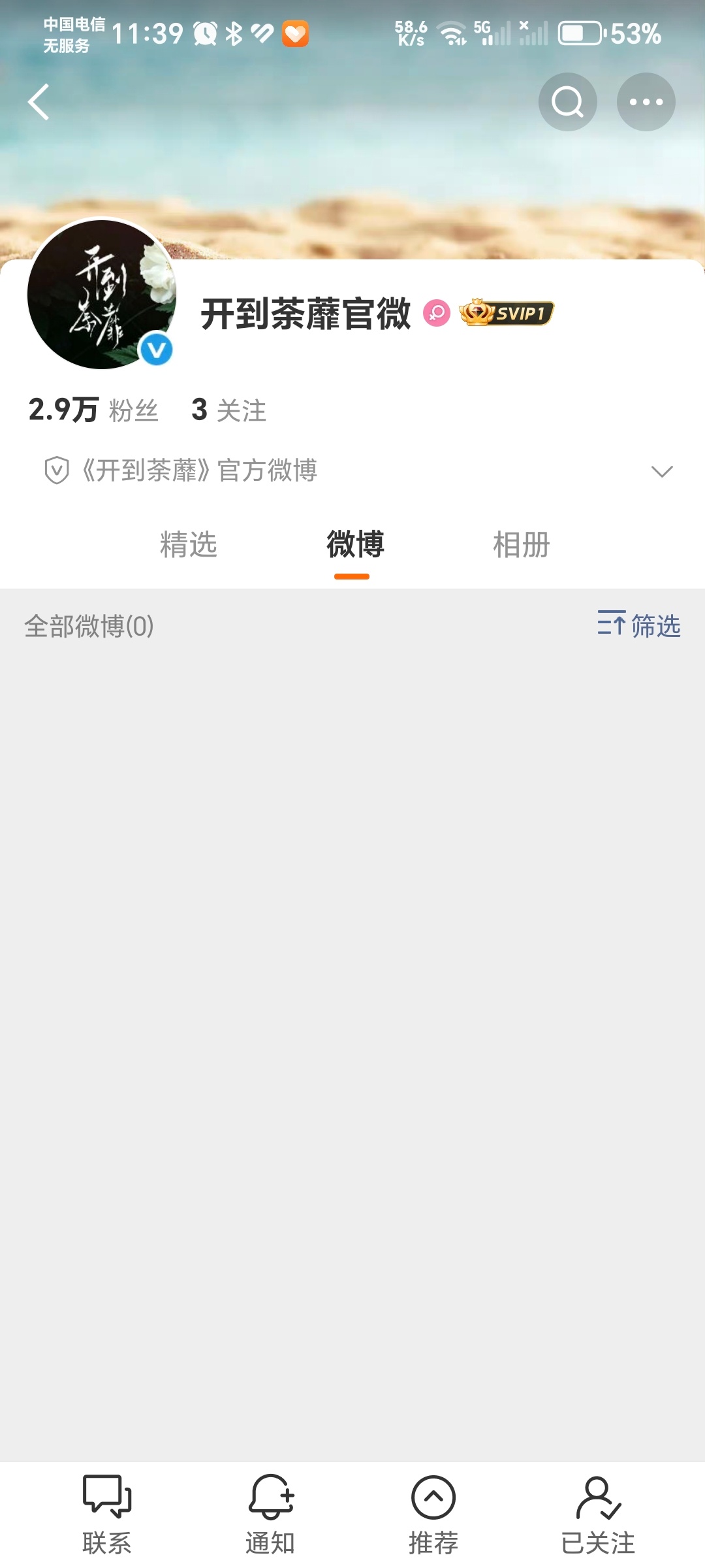 开到荼蘼官微昨天凌晨偷摸上线，现在粉丝就已经2.9万！白鹿女王韵娜真的要来了！ 