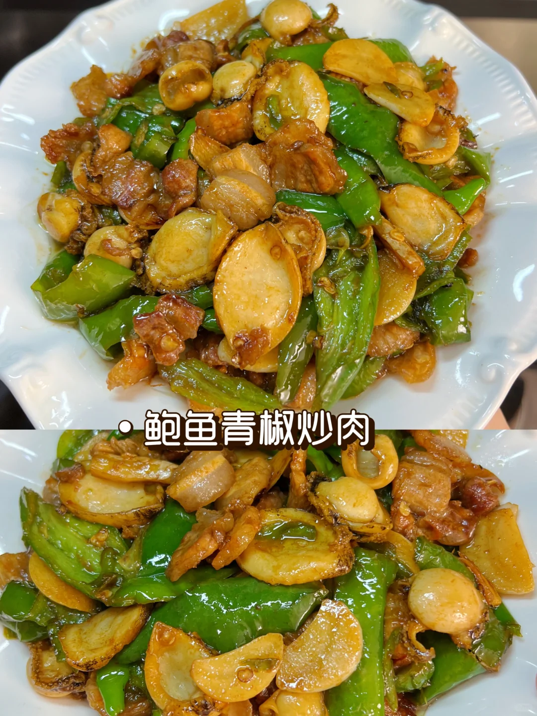 鲍鱼青椒炒肉，这个组合也太棒了吧，巨好吃