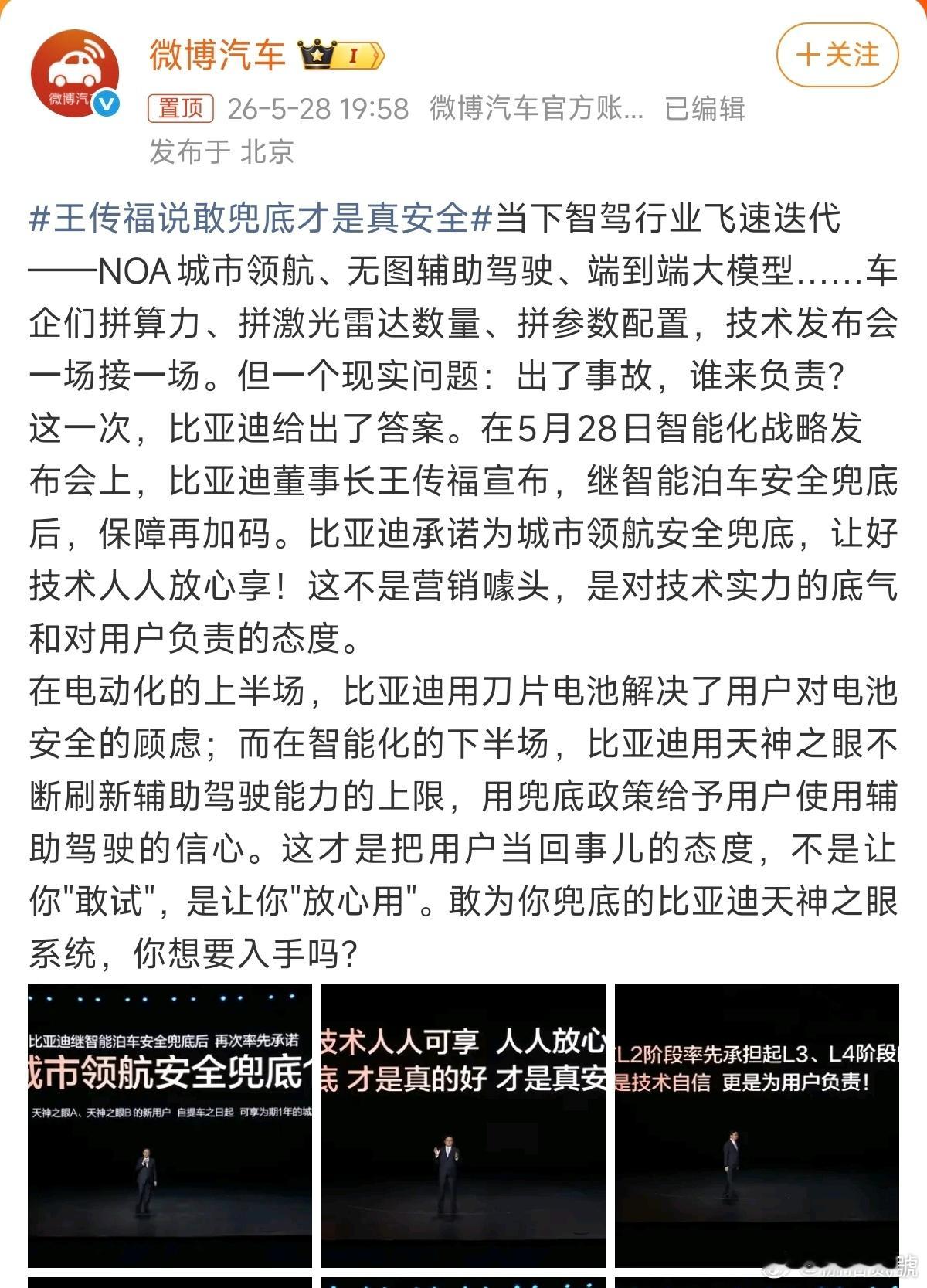 王传福说敢兜底才是真安全还是王传福实在，别家拼算力、堆激光雷达，他直接为辅助驾驶