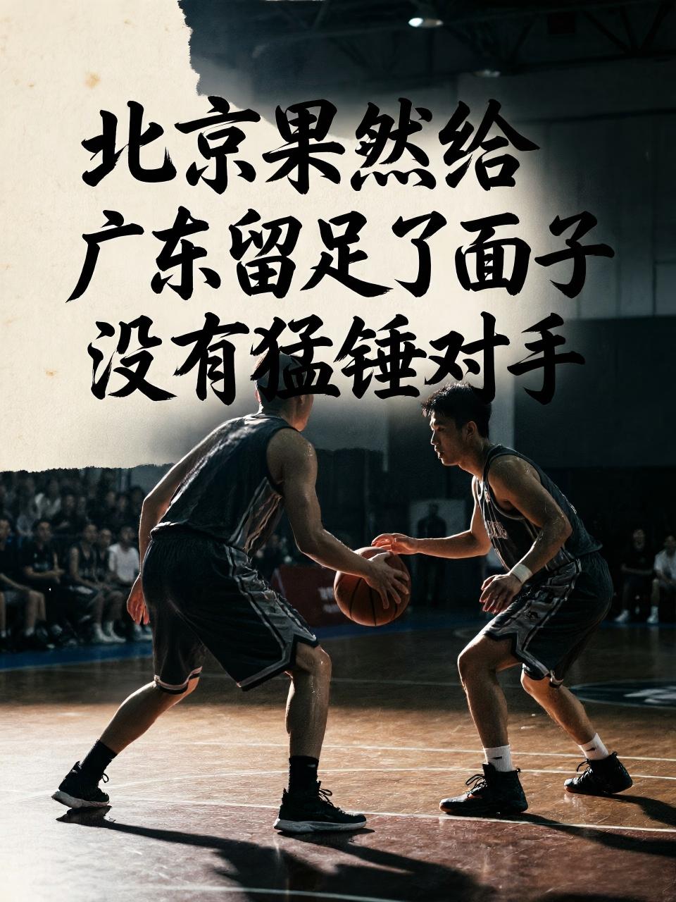 北京队这次果然给广东队留足了面子，没有在上场比赛开足马力猛锤对手！就在上场遭遇战