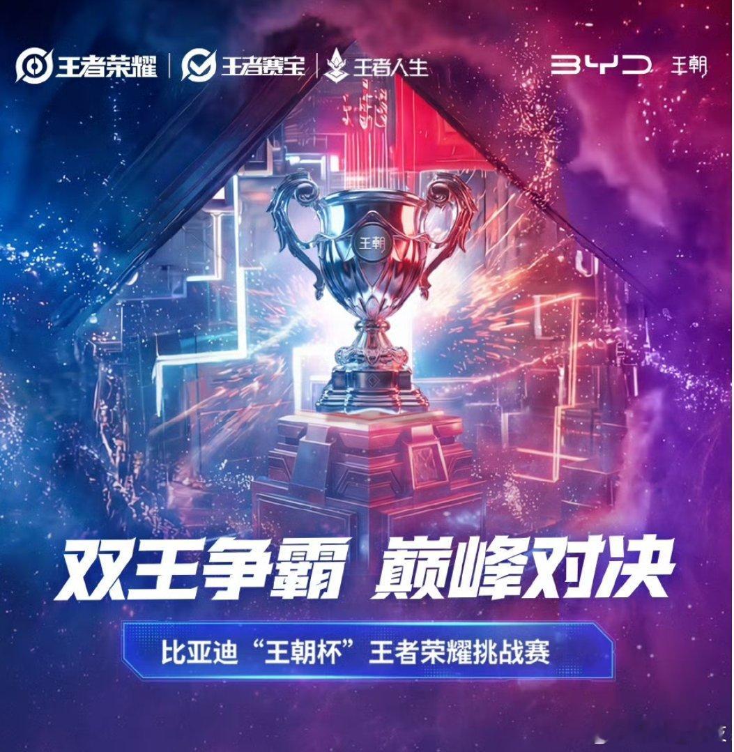 开王朝车打王者局双王争霸！ 比亚迪“王朝杯”王者荣耀挑战赛，在王朝大屏车机上秀出