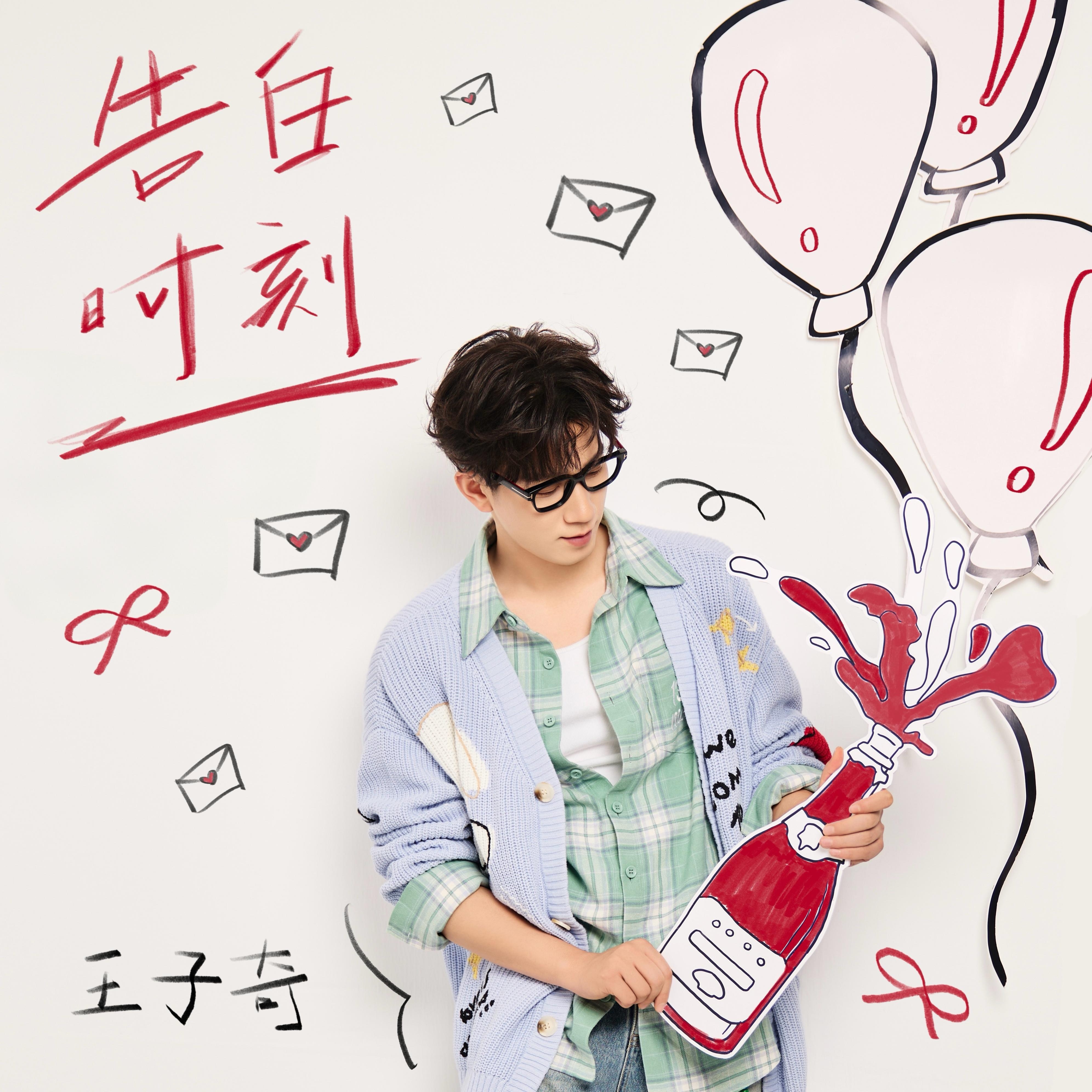 王子奇 祝kk的星朋友王子奇生日快乐🎂《告白时刻》已经听上啦～kk的星朋友