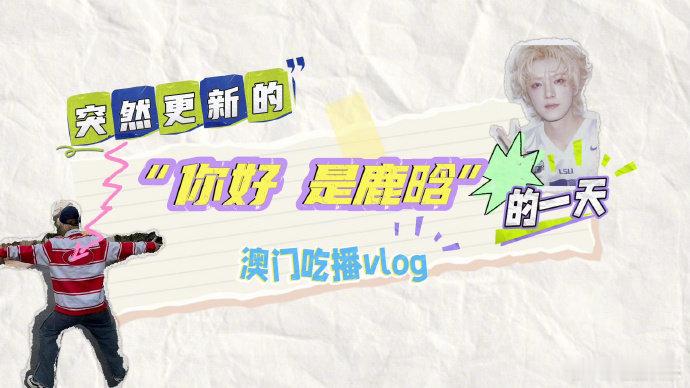 鹿晗的独家美食笔记鹿晗的澳门vlog 鹿晗的独家美食笔记，鹿晗的澳门vlog，谁