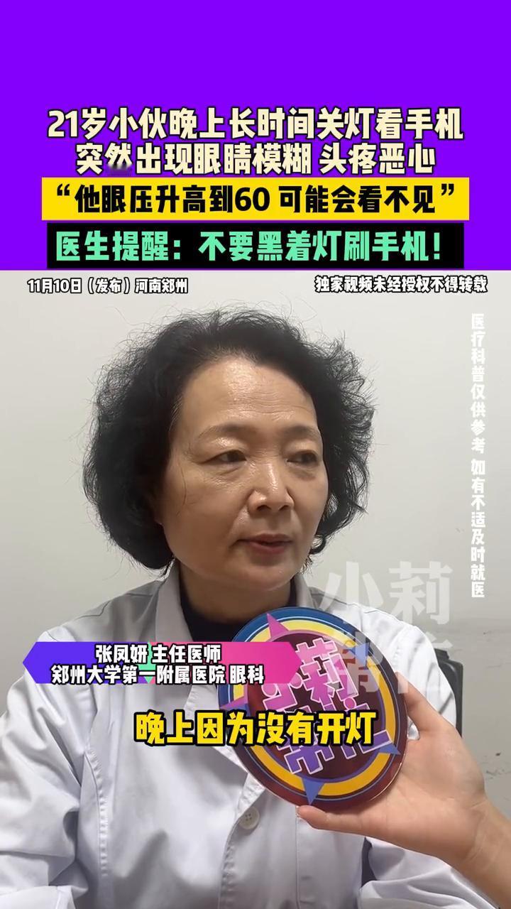 21岁小伙晚上长时间关灯看手机，突然出现眼睛模糊、头疼、恶心，