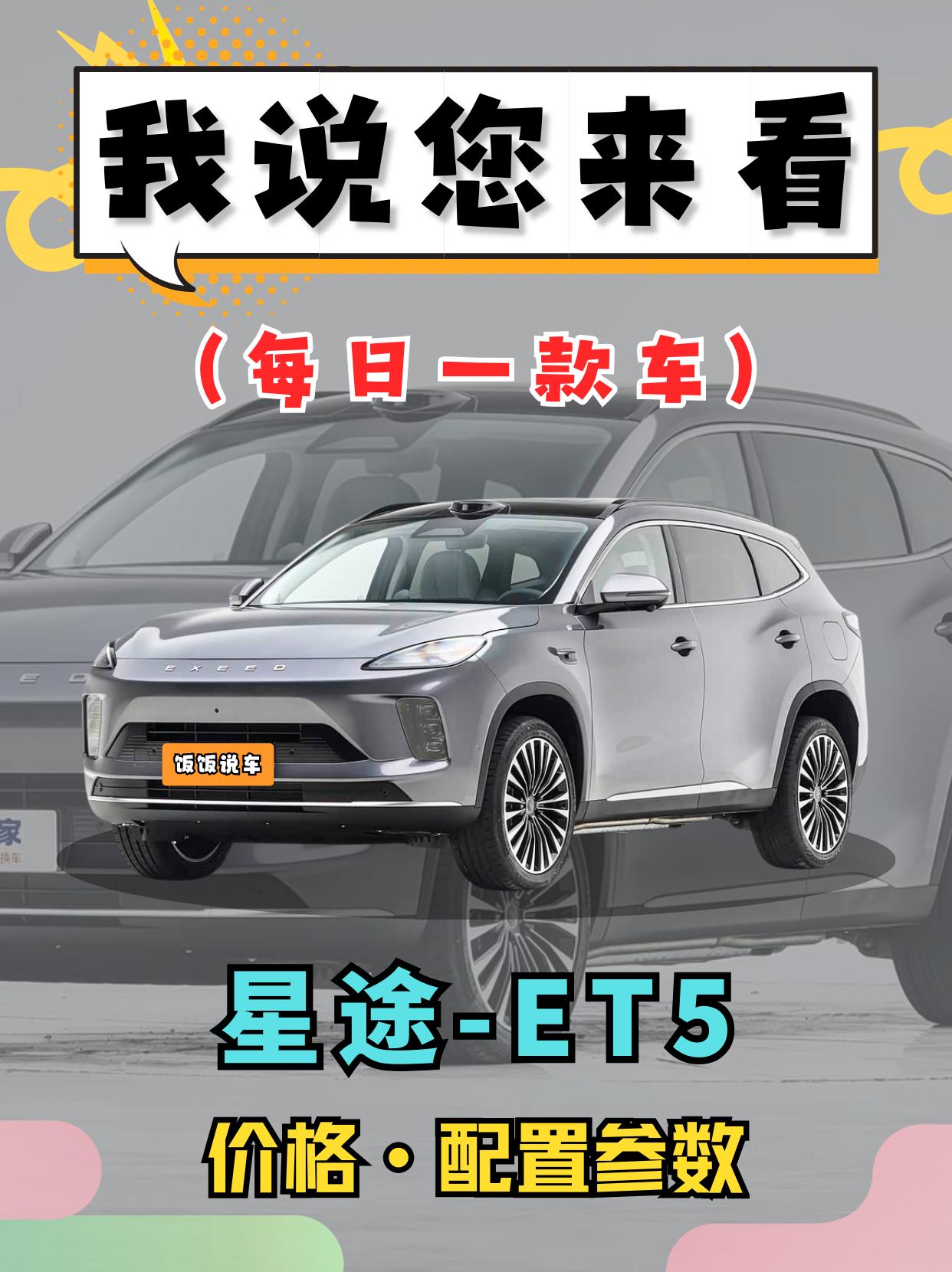 智驾版14.99万元!星途要起飞了!星途ET5价格太残暴了!你们觉得这...