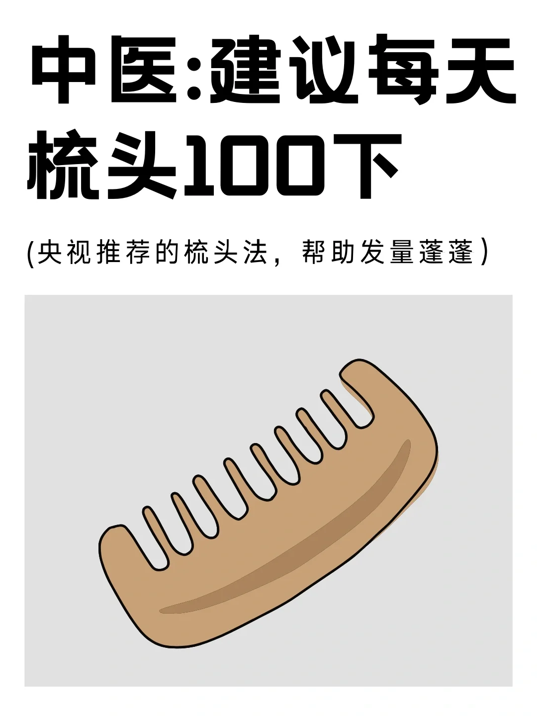 不愧是央视推荐的梳头法，帮助发量蓬蓬