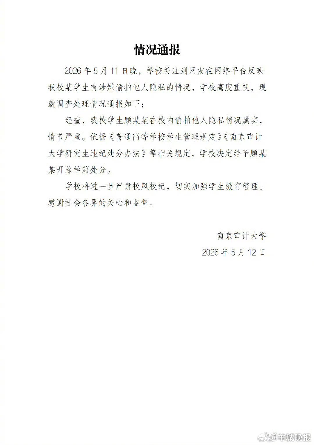 #南审通报男子偷拍事件#【#南审偷拍男子已被开除#】 通报：2026年5月11日